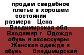 продам свадебное платье в хорошем состоянии, 50 - 52 размера › Цена ­ 20 000 - Владимирская обл., Владимир г. Одежда, обувь и аксессуары » Женская одежда и обувь   . Владимирская обл.